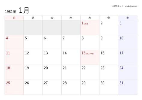 1981年2月1日|1981年2月1日の日暦【suureki.net 